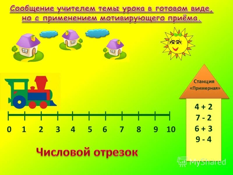 Математика 1 класс презентация игра. Числовые отрезки 1 класс. Числовой отрезок для дошкольников. Числовая прямая для дошкольников. Цифровой отрезок для дошкольников.