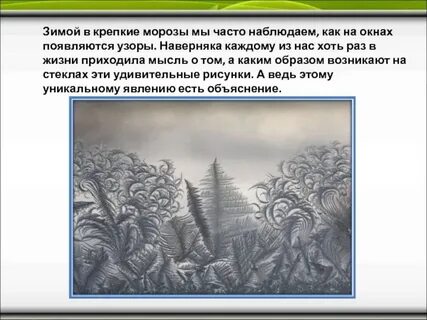 Как появляются морозы