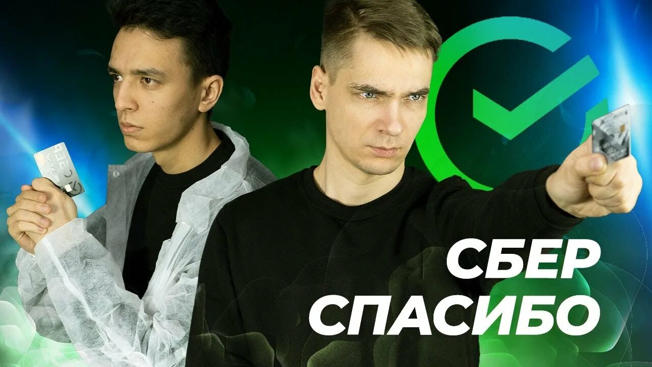 Сбер спасибо потратить вкусно и точка. Сберспасибо 99 фото. уровни сберспасибо. мир танков сбер спасибо.