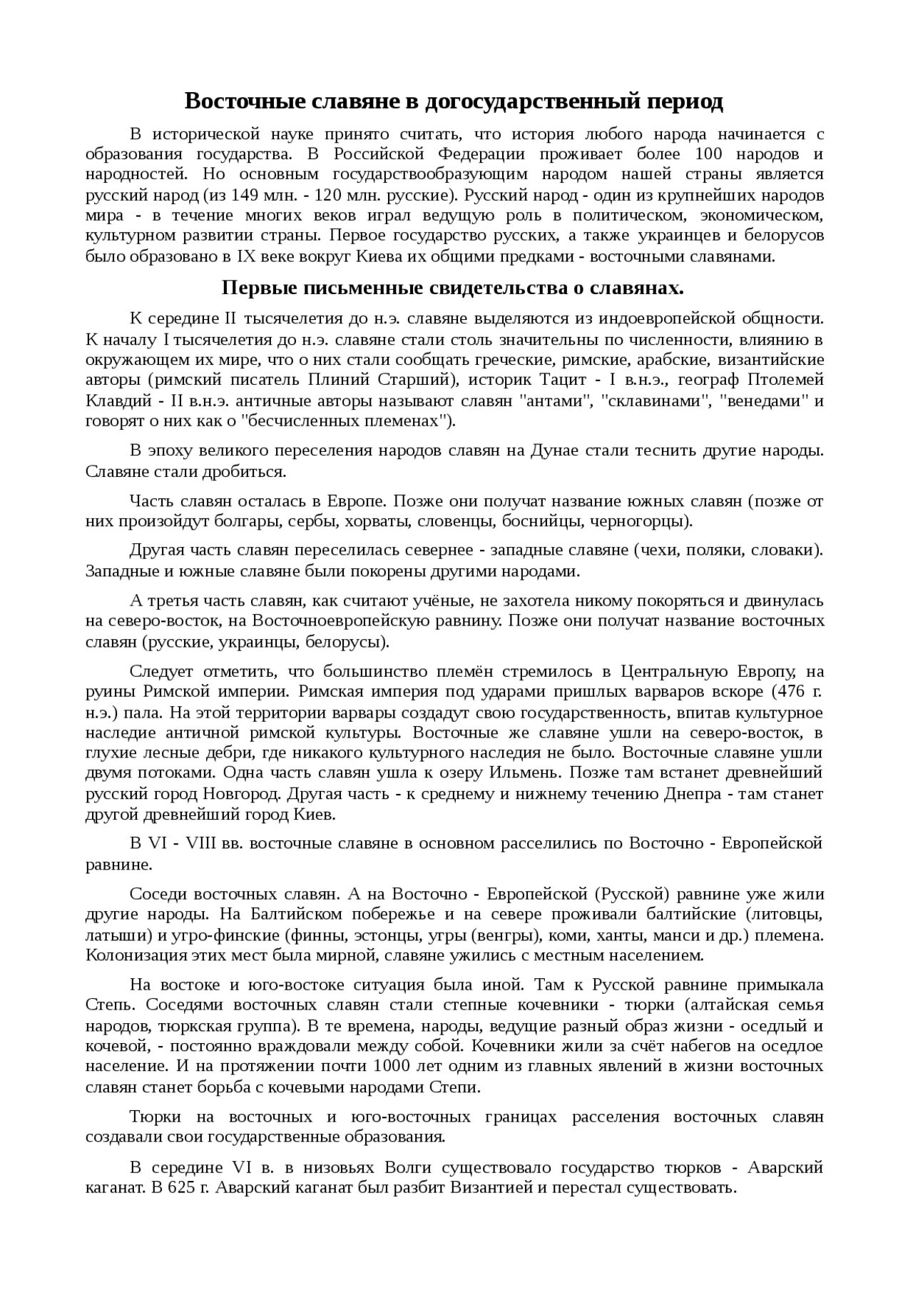 Общественные отношения восточных славян догосударственный период. История восточных славян в догосударственный период. Догосударственный период руси. Русь в догосударственный период. Восточные славяне в догосударственный период.