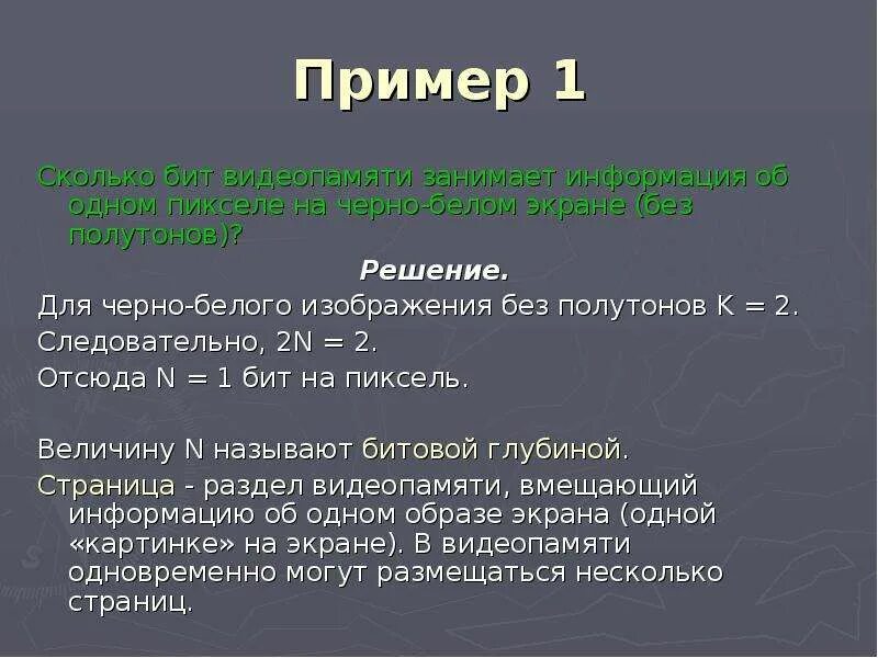 Сколько бит занимает 1 пиксель. Количество бит на один пиксель. пиксель величина. 1 пиксель в битах. сколько бит видеопамяти займет черно белое изображение.