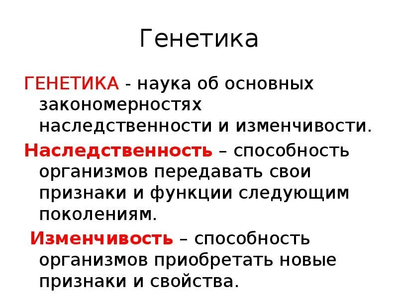 Ген генотип наследственность. Основы генетики, наследственность, изменчивость. Закономерности наследственности и изменчивости изучает. Генетика наука о закономерностях наследственности и изменчивости. Наследственность организмов.