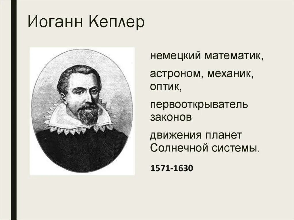 Астроном открыл законы движения планет. Иоганн Кеплер (1571-1630). Немецкий учёный Иоганн Кеплер. Иоганн Кеплер эпоха Возрождения. Немецкий ученый Иоганн Кеплер (1571 — 1630).