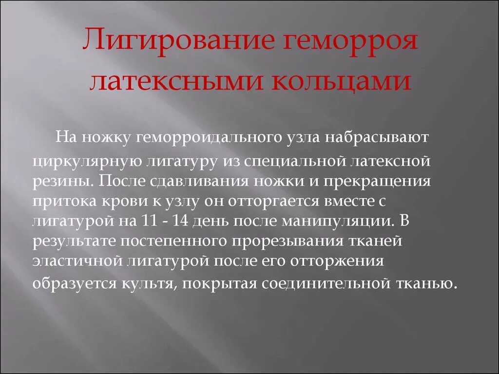 После лигирование геморроидальных узлов. Латексное лигирование геморроя. Лигирование внутренних геморроидальных узлов.