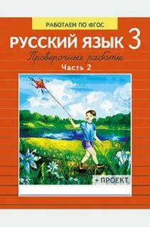 Русский язык проверочные работы демочко