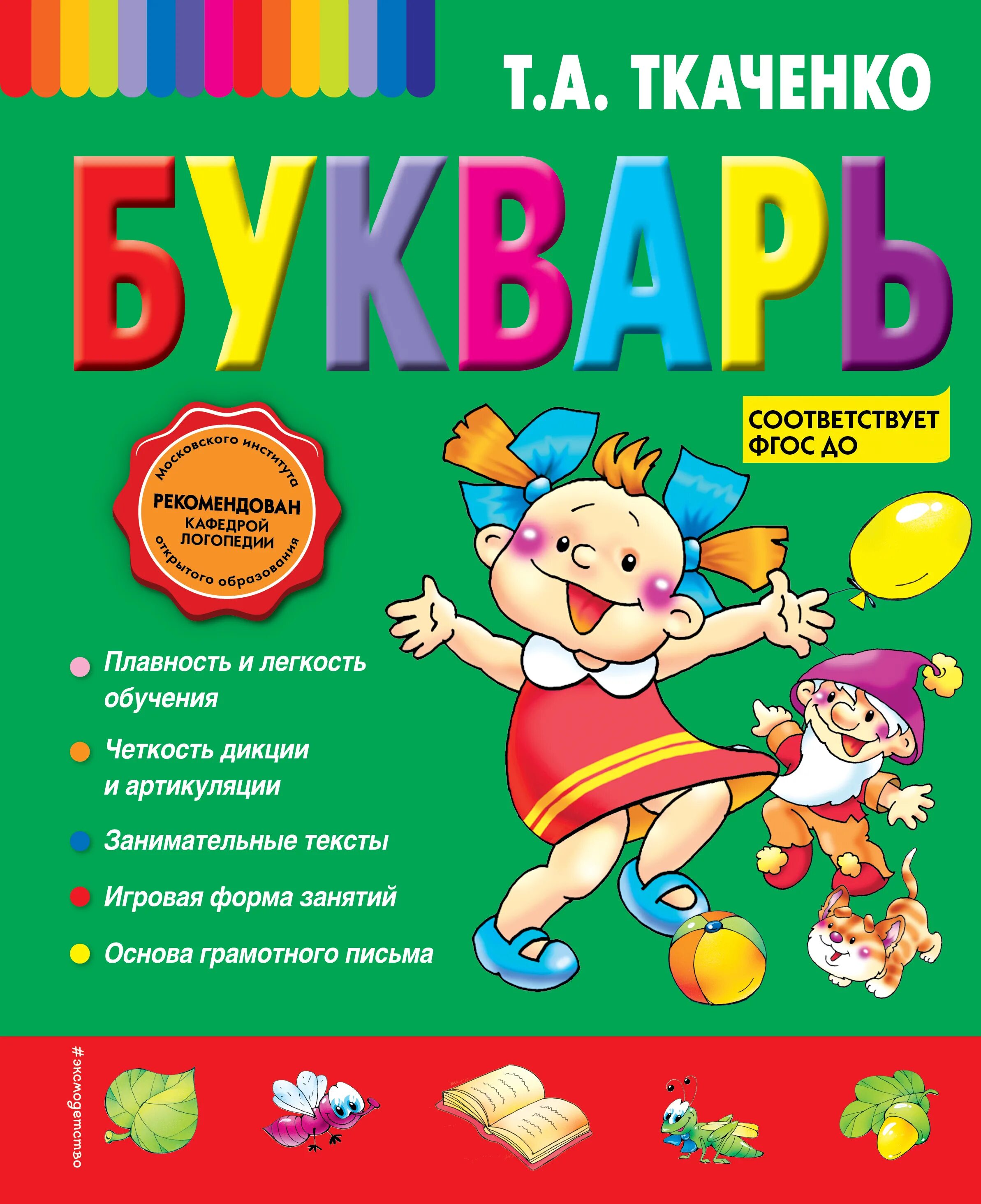 А. Букварь ткаченко. Букварь дошкольника. А. Ранее обучение чтению ткаченко.