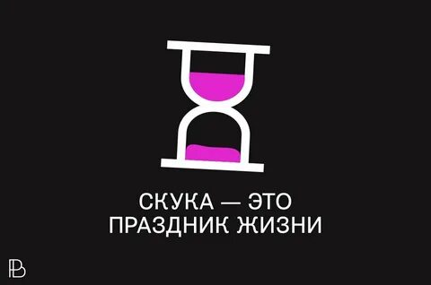 Скука это