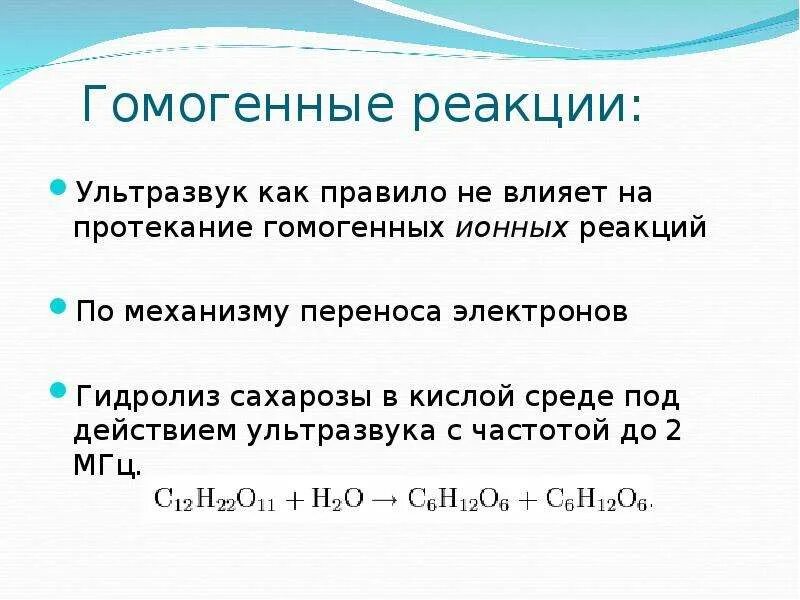 Гомогенные реакции уравнения. Гомогенные химические реакции. Гомогенная реакция это в химии. Гомогенные реакции примеры. Ультразвуковые химические реакции.