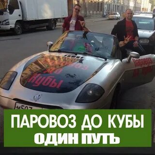 Курнул паровоз песня но вроде не навоз