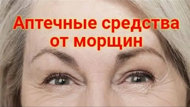 Косметические средства для лица. Самое лучшее средство от морщин. Самое лучшее средство от морщин. Самое лучшее средство от морщин. Самое эффективное средство от морщин вокруг глаз.