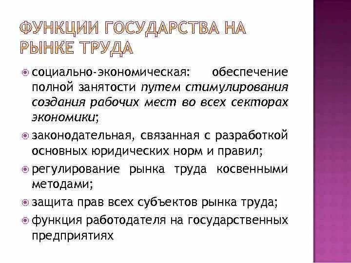 Роль государства на рынке труда. Функции государства на рынке труда. Какую роль играет государство на рынке труда. Регулирование рынка труда. Необходимость государственного регулирования рынка труда