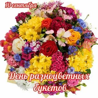 День разноцветных цветов