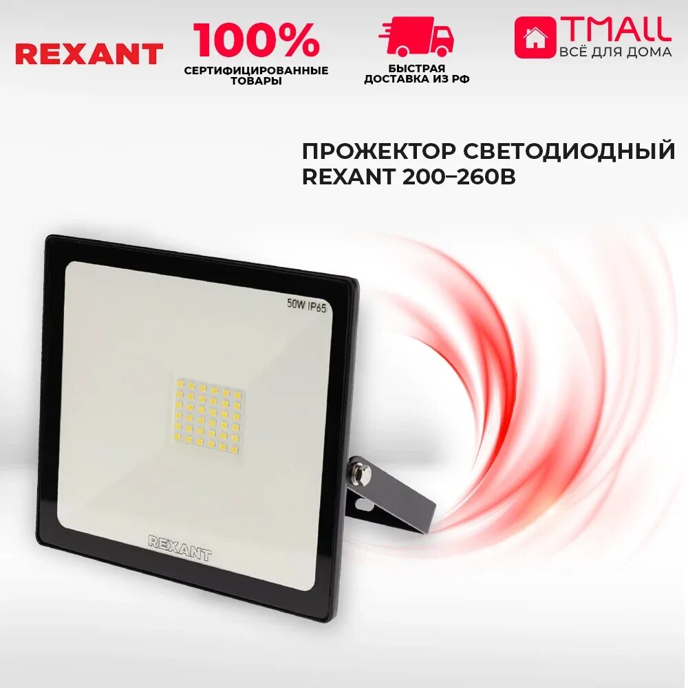 Прожектор Rexant 100 Вт, 200–260 в, ip65, 8000 лм, 6500 к (605-005). Прожекторы rexant