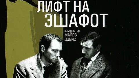 Лифт на эшафот