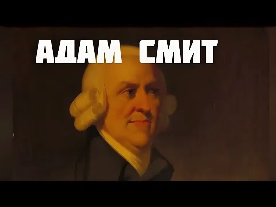 Идеи адама смита. Идеи адама смита