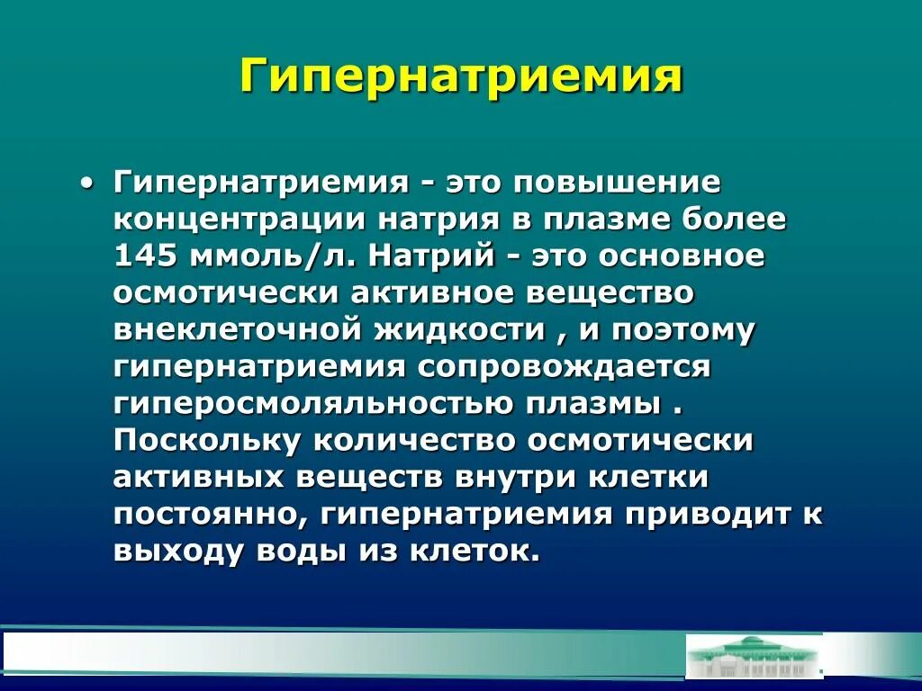 Повышенный натрий вода. Гипернатриемия. Повышение концентрации натрия. Гипернатриемия концентрация натрия. Осмотически активные вещества.