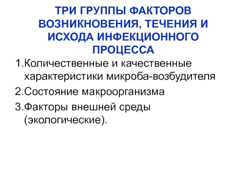 Основные группы причин возникновения. Факторы инфекционного процесса. Факторы формирования инфекционного процесса. Факторы развития инфекционных заболеваний. Основные факторы инфекционного процесса.