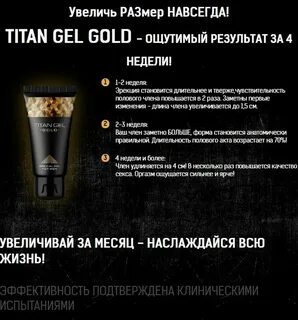 Titan Gel Gold (Титан Гель Голд) гель для увеличения пениса Инновационный п...