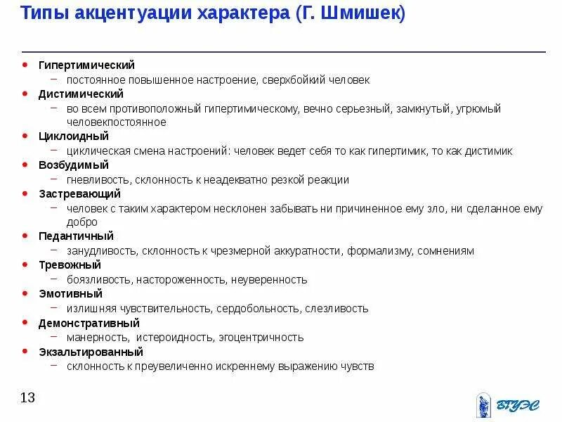 Акцентуации шмишек леонгард методика. Типы акцентуации характера по Шмишеку. Тест на акцентуацию характера. Возбудимый Тип акцентуации характера. Типы акцентуации тест.