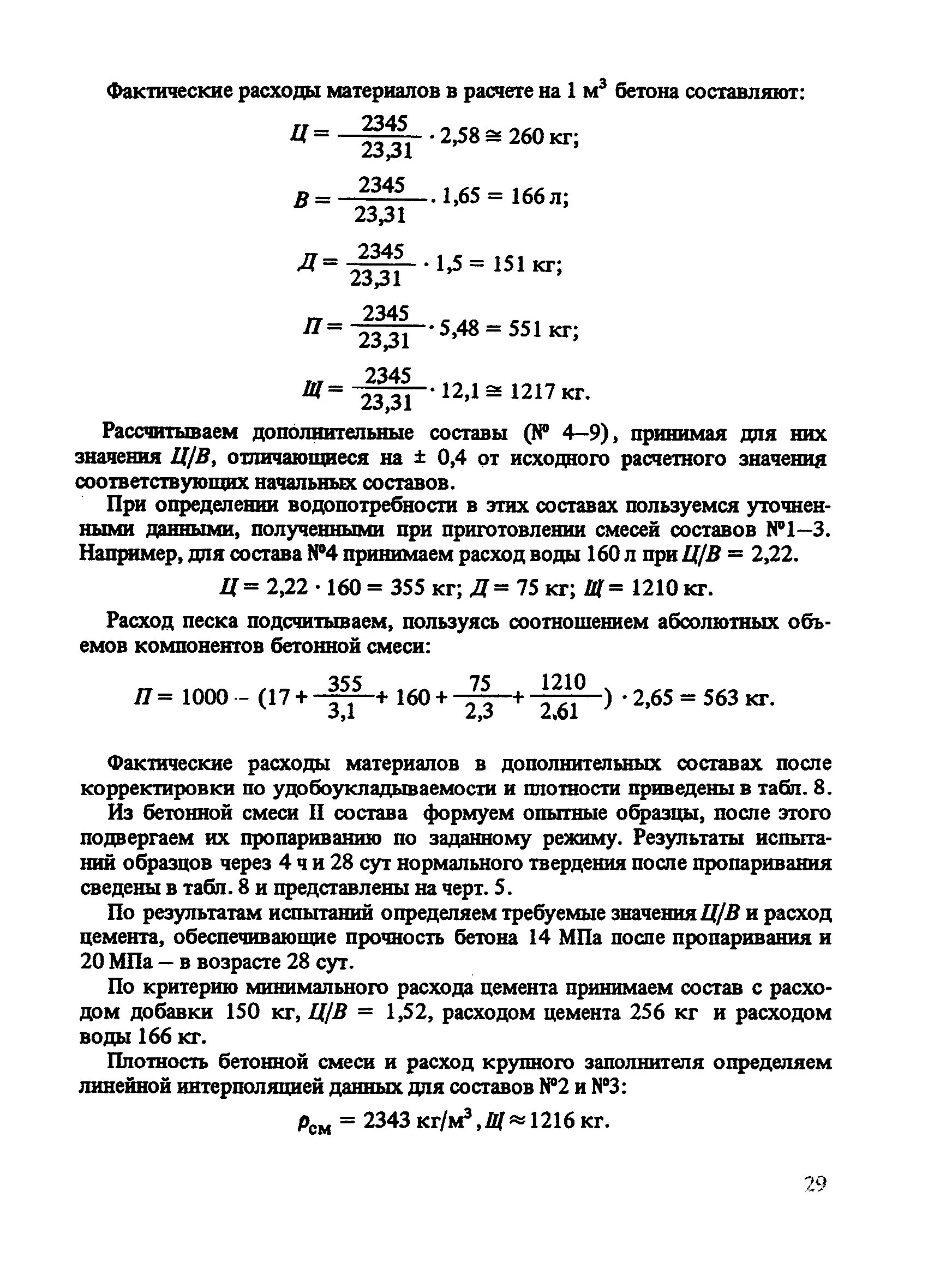 Подбор бетонной смеси. Подбор состава бетонной смеси для тяжелого бетона. Карта подбора бетона в25. Журнал для корректировки состава бетона ГОСТ. Методика расчета состава тяжелого бетона.