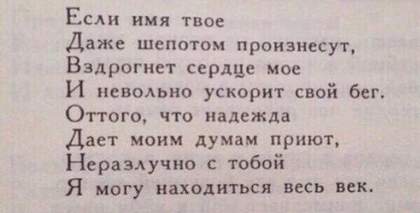 Произнесите шепотом слова. Если имя твое даже шепотом произнесут. Если имя твоё даже шёпотом произнесут вздрогнет сердце моё. Если имя твое даже шепотом произнесут вздрогнет. Стихотворение если имя твое даже шепотом произнесут.