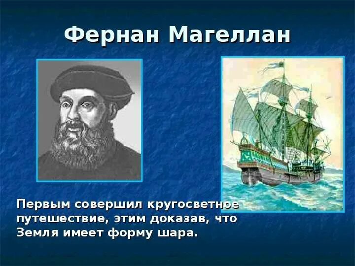 Кругосветное путешествие 5 класс. Фернан Магеллан кругосветное путешествие. Первое кругосветное путешествие Фернана Магеллана. Фернан Магеллан первый совершил путешествие. Что доказал Фернан Магеллан.