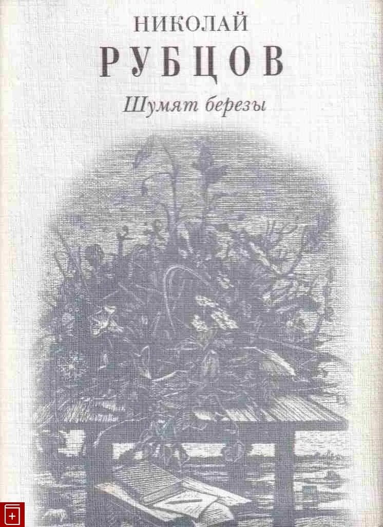 Рубцов обложки книг. Н.Рубцова "берёзы.