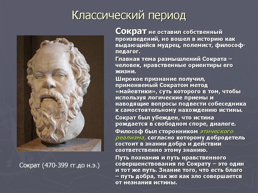 Классической древности. Сократ период философии. Классический период древнегреческой философии Сократ. Античная философия классика Сократ. Классический этап античной философии Сократ.