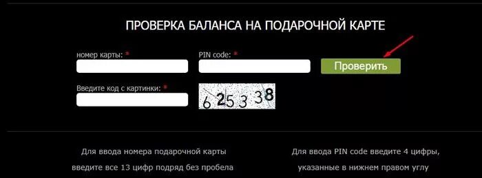 Проверка баланса подарочной карты. Проверить баланс подарочной карты. Проверить карту. Pin код подарочной карты.