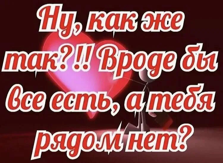 Люблю тебя очень сильно любимая своими словами. Люблю тебя и скучаю. Картинки для любимого мужчины. Открытки любимому мужчине скучаю. Скучаю по тебе для мужчины.