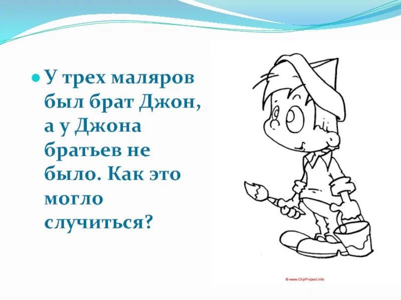 Стишок про маляра. Загадка про маляра. У трех маляров был брат Поликарп. Трое маляра могут закончить работу