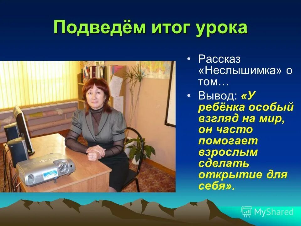 Темы открытых уроков по истории. Рассказ Неслышимка. Рассказ на уроке. Изложение Неслышимка. Учитель в классе подводит итоги занятия.