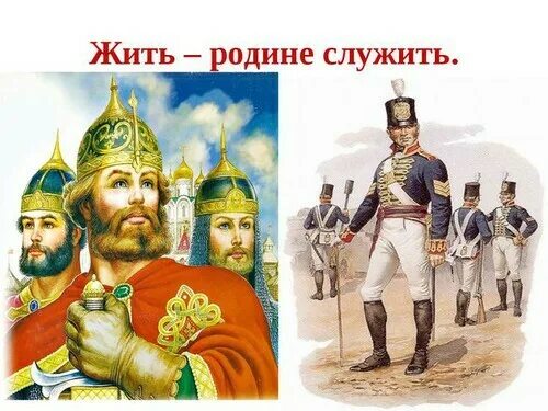 Служат родине жизнью. Жить родине служить. Пословица жить родине служить. Жить родине служить картинки. Жить родине служить рисунок.