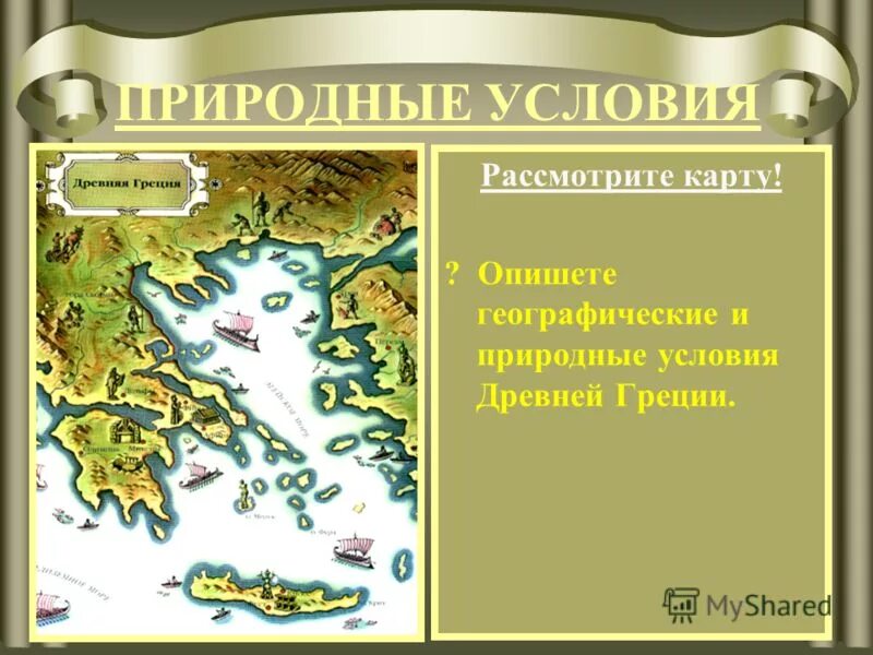 Природные условия древней спарты. Природные условия древней спарты