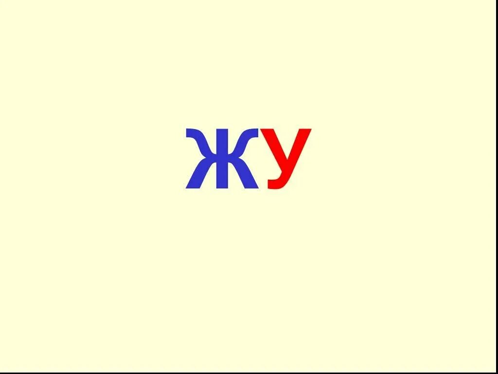 Слог 11. Слог жу. слоги для дошкольников жа. слоги жа жо жу карточки. слог лу рисунок.