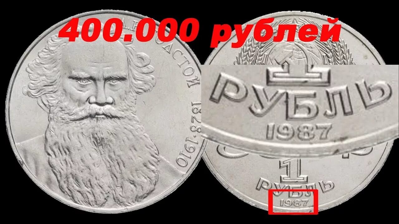 Монета Лев толстой 1 рубль. Толстой на монета 1988. 1 Рубль 1988 года толстой. Юбилейный рубль толстой. Рубль толстой цена