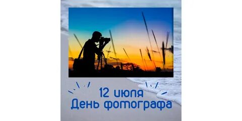 12 июля день фотографа