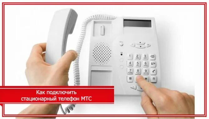 МТС стационарный телефон. Домашний телефон МТС. Подключение домашнего телефона МТС. Под МТС стационарный телефон. Обслуживание домашнего телефона