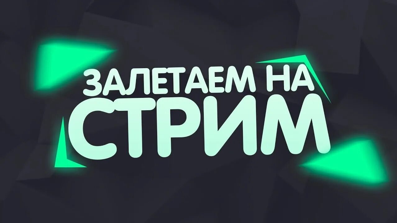 Стрим промы. Заставка для стрима. Превьюшка для стрима. Обложка для стрима. Стрим промы.