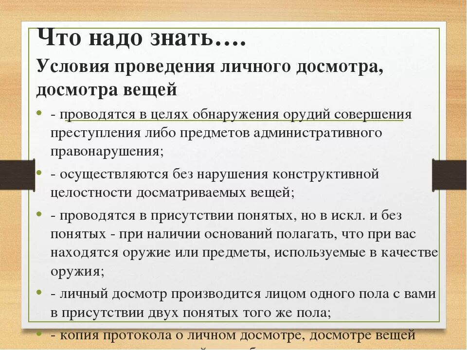 Основания личного досмотра. Основания проведения личного досмотра. Порядок проведения досмотра вещей. Порядок проведения личного осмотра. Порядок проведения досмотра осмотра.