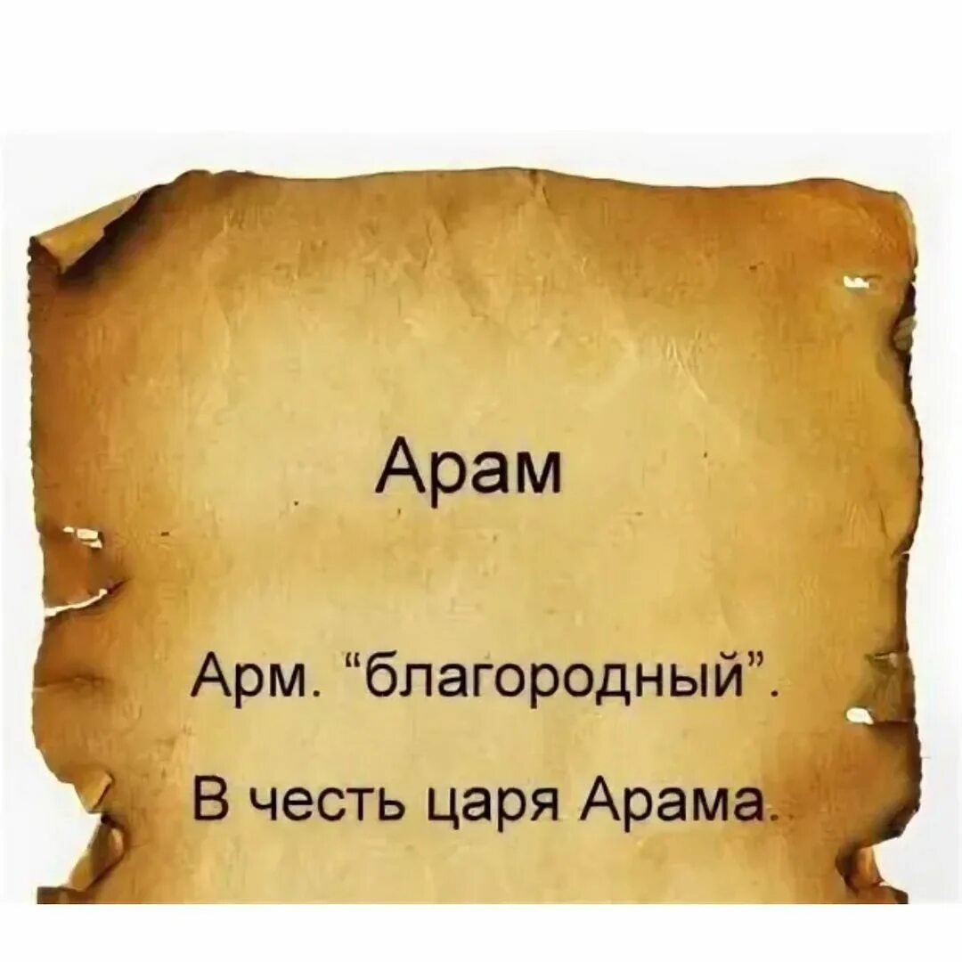 Армянское имя как правильно
