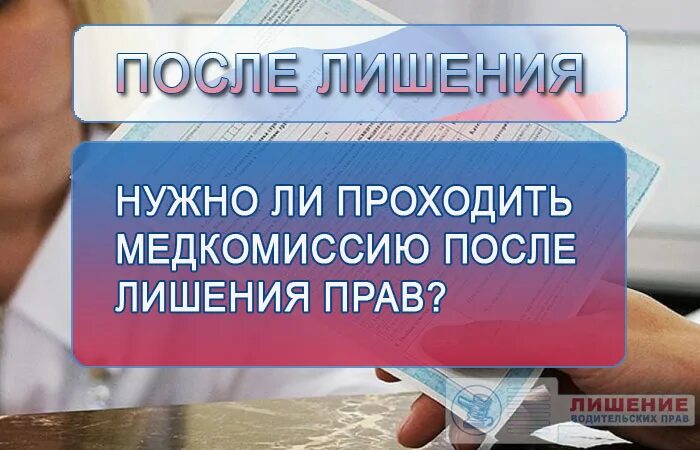 Лишили водительских прав. Документы после лишения прав. Медицинская справка после лишения.