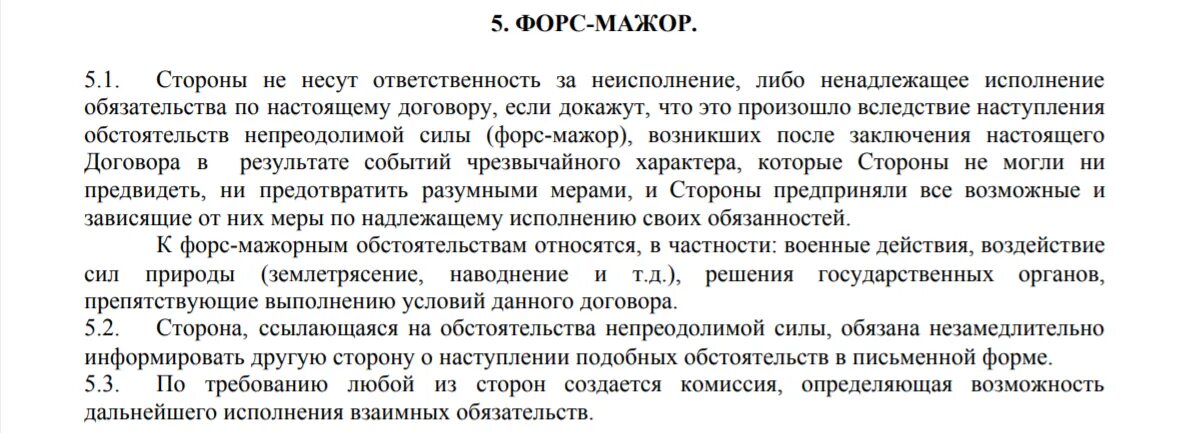 Обстоятельства непреодолимой силы в соответствии с 44. Форс мажор обстоятельства. Форс-мажор документы. Форс мажор в договоре. Форс мажор в договоре поставки.