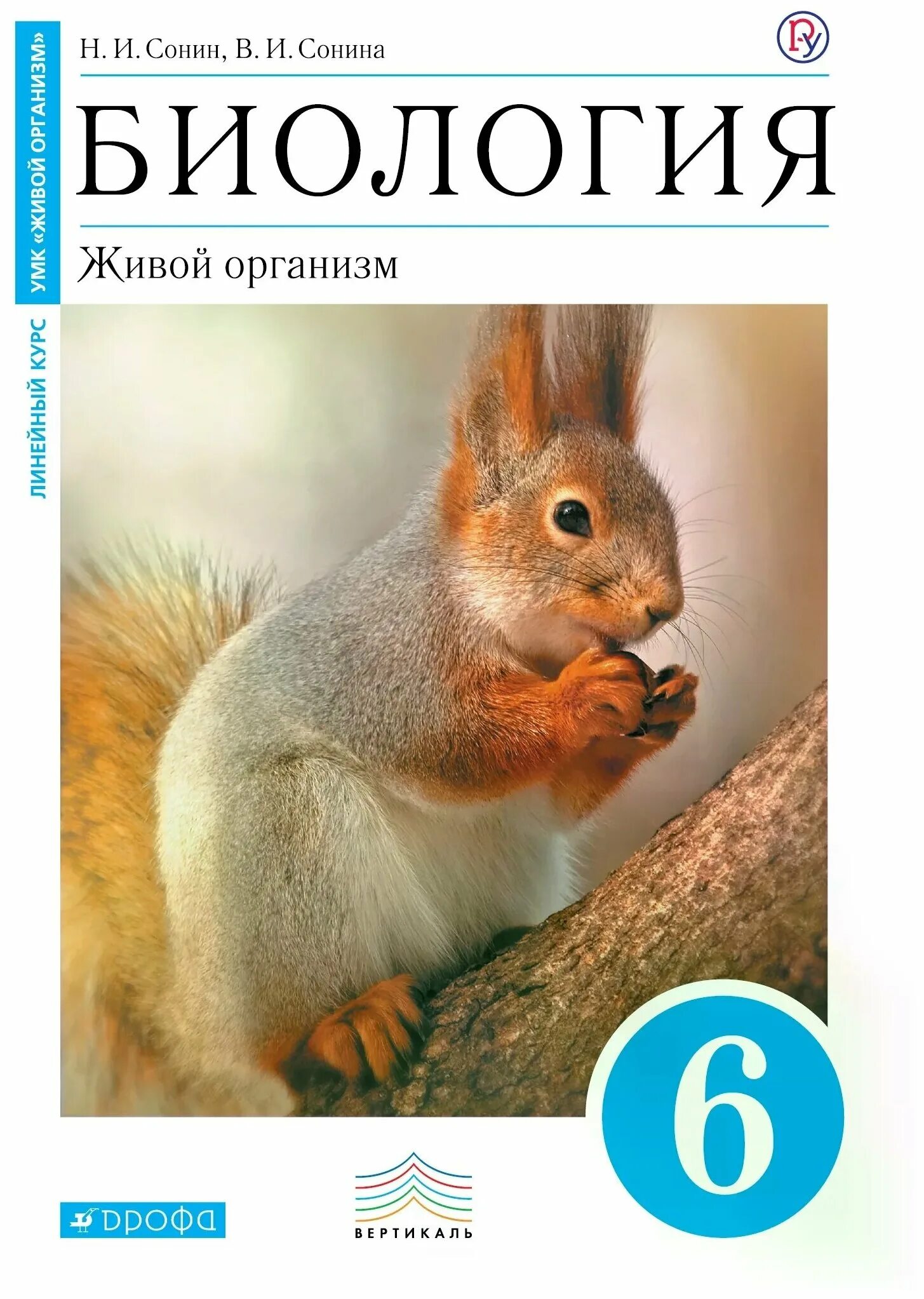 живой организм. и. сонин, в. биология 6 класс учебник сонин с белочкой. и.
