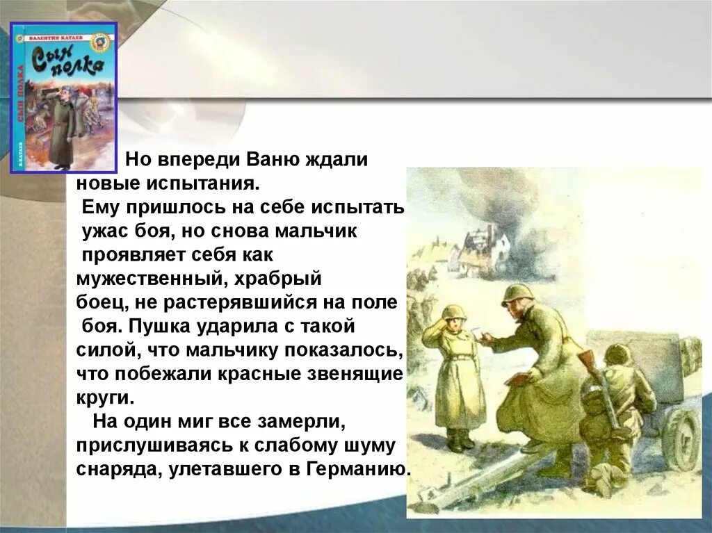 Ваня Солнцев сын полка. Катаев в. "сын полка повесть". Моченннин сын полка. Сын полка презентация.