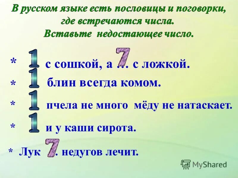 Пословицы где есть числа. Пословицы где встречаются цифры. пословицы где встречаются числа. пословицы в которых встречается слово 7.