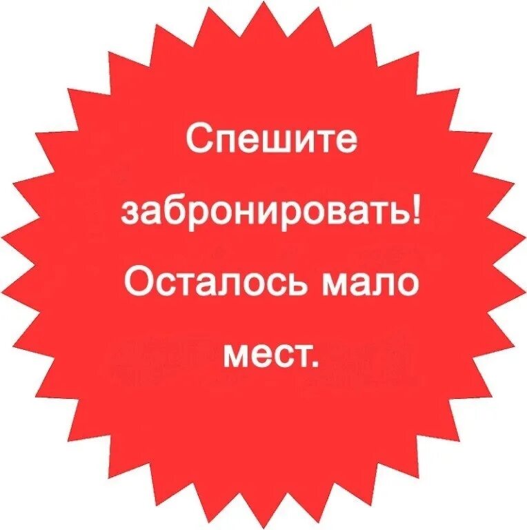 Последнее место картинка. Остались последние места. Два места осталось два места. Осталось несколько мест по акции. Свободные места.