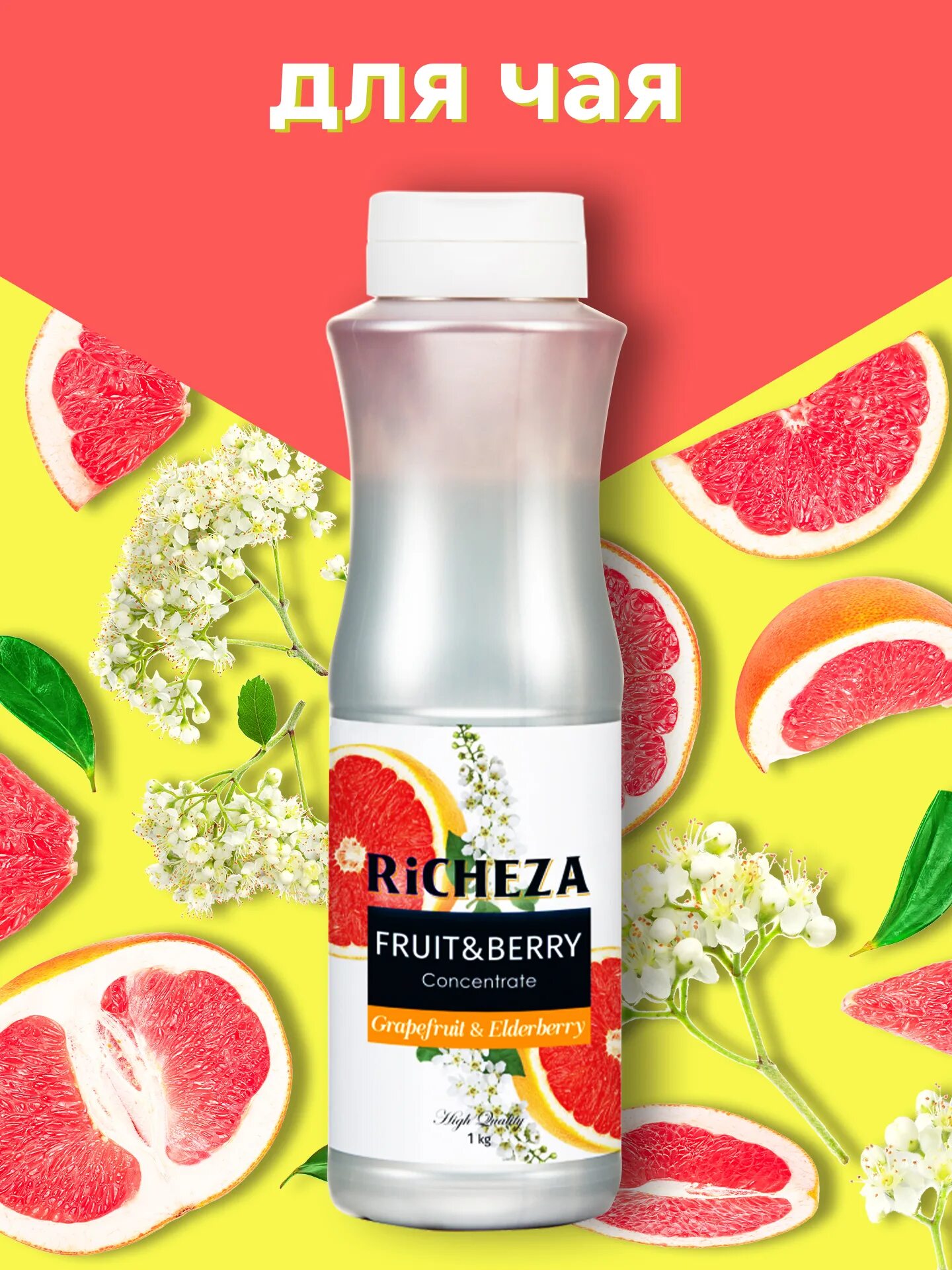 Концентрат "richeza" грейфрут-бузина с мякотью. Пивной напиток с грейпфрутом. Проффсироп основы для напитков. Лимонад грейпфрут бузина. Концентрат "richeza" грейфрут-бузина с мякотью.