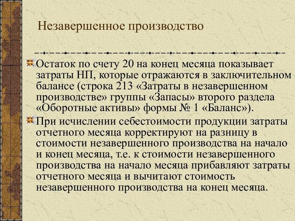 Незавершенное производство счет. Остатки незавершенного производства. НЗП В бухгалтерском учете. Нещавнргкнное производства счёт.