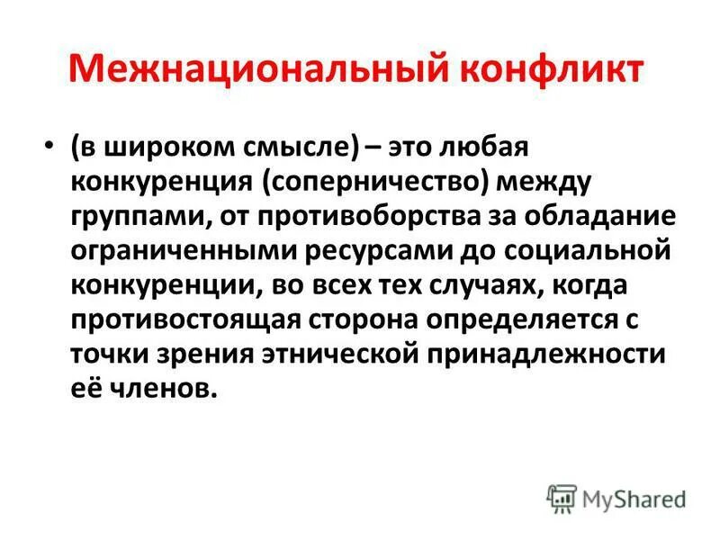 Виды межкультурных конфликтов. Межнациональный конфликт сфера общества. Межэтнические (межнациональные) отношения. Межнациональный конфликт сфера общества. Межнациональные конфликты.